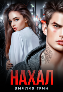 Нахал (Эмилия Грин)