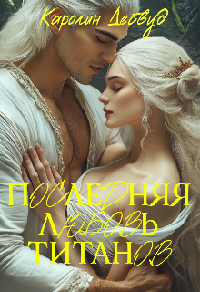 Последняя любовь титанов (Каролин Дейвуд)