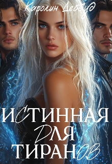 Истинная для тиранов (Каролин Дейвуд)
