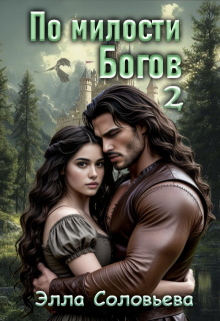 По милости Богов 2 (Элла Соловьева)