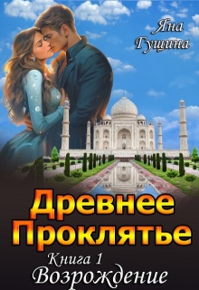 Древнее Проклятье. «Возрождение» Книга-1 (Яна Гущина)