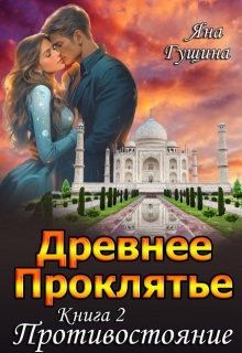 Древнее Проклятье. «Противостояние» Книга 2 (Яна Гущина)