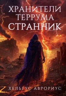 Хранители Террума. Странник (Хельгус Аврориус)