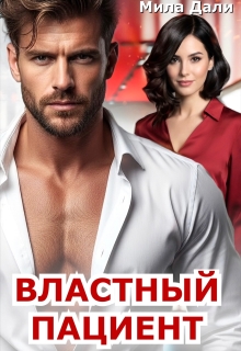 Властный пациент (Мила Дали)