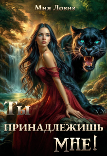 Ты принадлежишь мне! (Мия Ловиз)