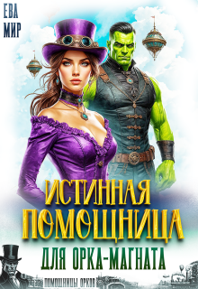 Истинная помощница для орка-магната (Ева Мир)