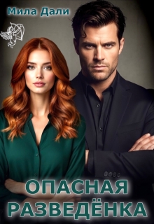 Опасная разведёнка (Мила Дали)