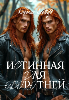 Истинная для оборотней (Каролин Дейвуд)