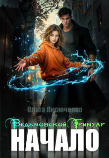 Ведьмовской Гримуар. Начало (Ольга Лисюченко)