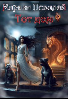 Тот Дом (Марина Повалей (Има Вирина))