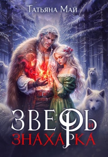 Зверь и знахарка (Татьяна Май)