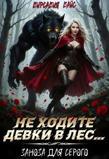 Не ходите девки в лес… Заноза для Серого (Вирсавия Вайс)