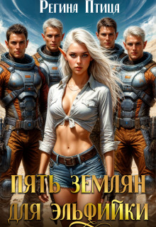 Пять землян для эльфийки (Регина Птица)