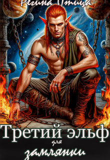 Третий эльф для землянки (Регина Птица)