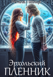 Эрхольский пленник (Регина Птица)