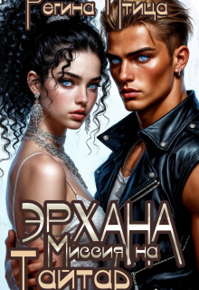 Эрхана: Миссия на Тайтар (Регина Птица)