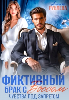 Фиктивный брак с боссом. Чувства под запретом (Алиса Рублева)