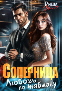 Соперница. Любовь по шаблону (Риша Вольная)