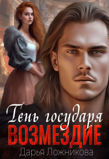 Тень государя. Возмездие. (Дарья Ложникова)