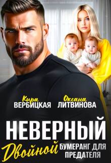 Неверный. Двойной бумеранг для предателя (Кира Вербицкая)