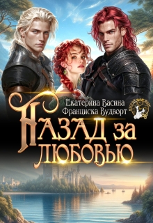 Назад за любовью (Франциска Вудворт)