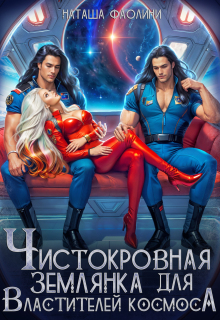 Чистокровная землянка для Властителей космоса (Наташа Фаолини)