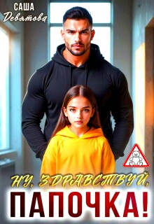 Ну, здравствуй, папочка! (Саша Девятова)