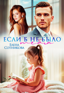 Если б не было тебя (Елена Сотникова)