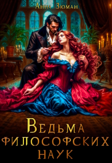 Ведьма философских наук (Анна Зюман)