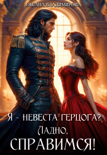 Я — невеста герцога? Ладно, справимся! (Оксана Владимирова)