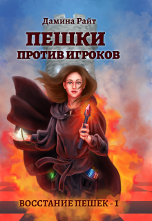 Пешки против Игроков (Дамина Райт)