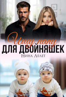 Ищу папу для двойняшек (Нина Лелет)