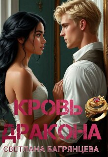 Кровь дракона (Светлана Багрянцева)
