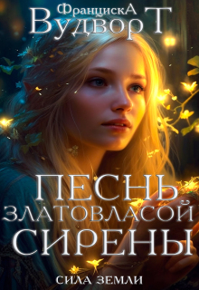 Песнь златовласой сирены (Франциска Вудворт)
