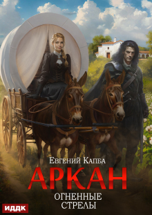 Аркан. Книга 6. Огненные стрелы (ИДДК)