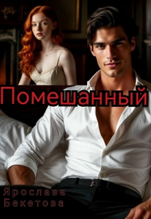 Помешанный (Ярослава Бекетова)