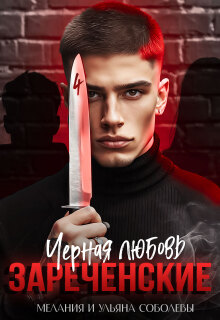 Черная любовь. Зареченские (Мелания Соболева)