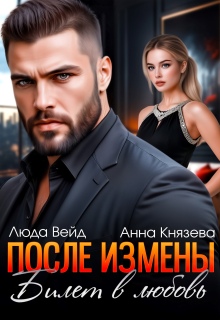 После измены. Билет в любовь (Анна Князева)