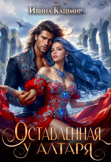 Оставленная у алтаря (Ивина Кашмир)