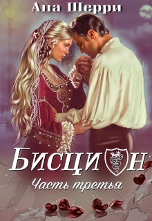 Бисцион — 3 (Ана Шерри)