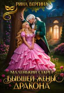 Маленький секрет бывшей жены Дракона (Рина Вергина)