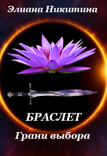 Браслет. Грани выбора (Элиана Никитина)