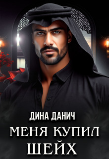 Меня купил шейх (Дина Данич)