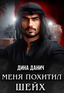 Меня похитил шейх (Дина Данич)