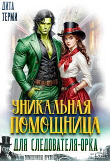 Уникальная помощница для следователя-орка (Дита Терми)