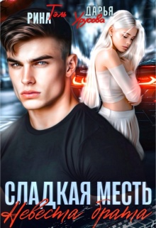 Сладкая месть. Невеста брата (Рина Тэль)