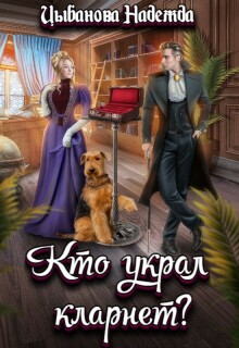 Кто украл кларнет? (Цыбанова Надежда)