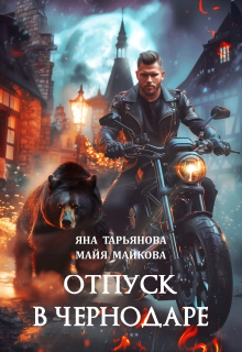 Отпуск в Чернодаре (Яна Тарьянова)