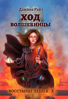 Ход Волшебницы (Дамина Райт)