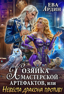 Хозяйка мастерской артефактов, или Невеста дракона против! (Ева Ардин)